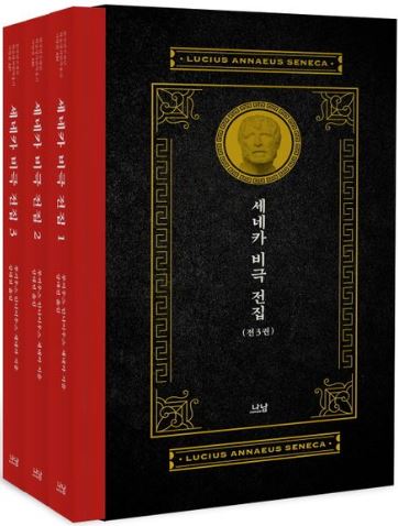 세네카 비극 전집