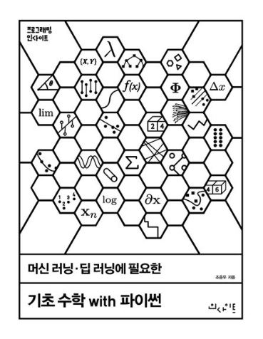 머신 러닝·딥 러닝에 필요한 기초 수학 with 파이썬