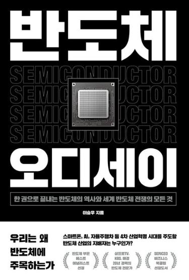 반도체 오디세이