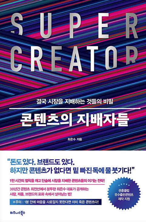 콘텐츠의 지배자들