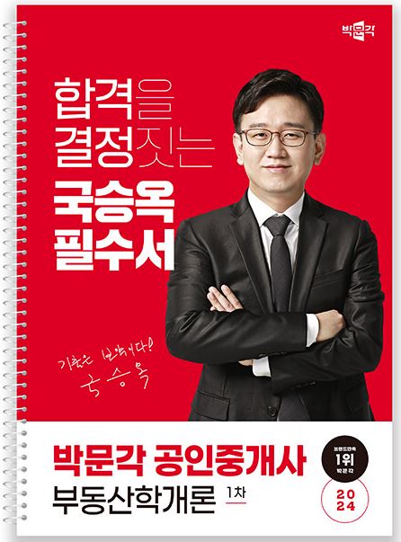 2024 박문각 공인중개사 국승옥 필수서 1차 부동산학개론(19,000원)