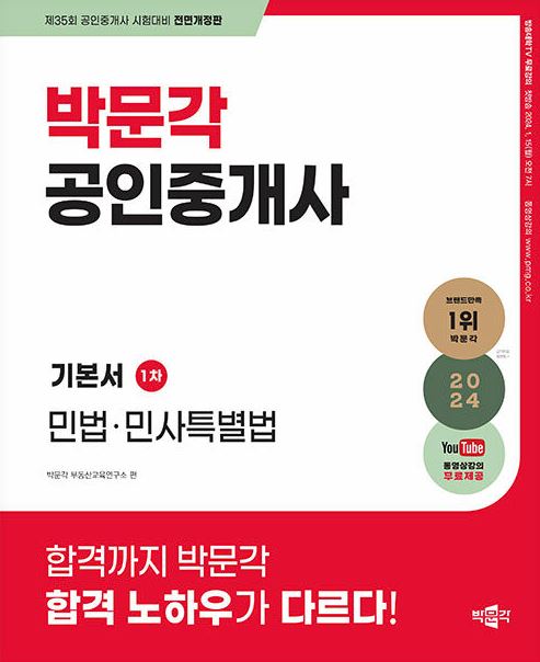 2024 박문각 공인중개사 기본서 1차 민법·민사특별법(38,000)