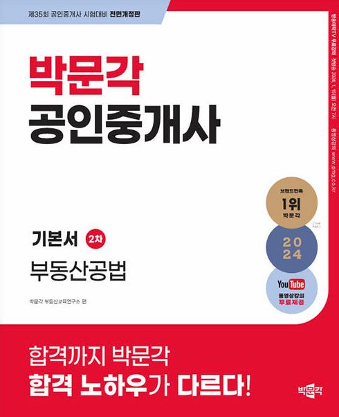 2024 박문각 공인중개사 기본서 2차 부동산공법(39,000) 