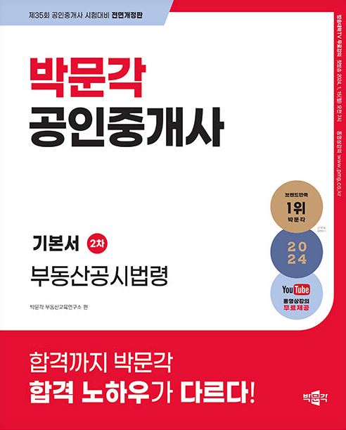 2024 박문각 공인중개사 기본서 2차 부동산공시법령(37,000)