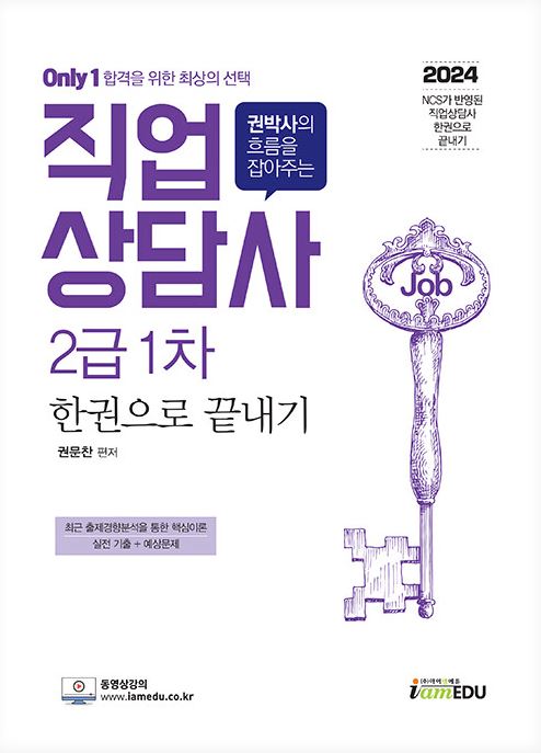 2024 Only1 직업상담사 2급 1차 한권으로 끝내기