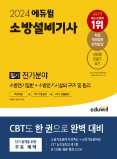 2024 에듀윌 소방설비기사 필기 전기분야 핵심이론+CBT적중문제+7개년 기출문제
