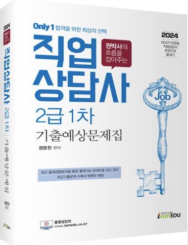 2024 Only1 직업상담사 2급 1차 기출예상문제집