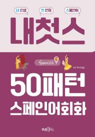 내 인생 첫번째 스페인어 - 50패턴 스페인어회화