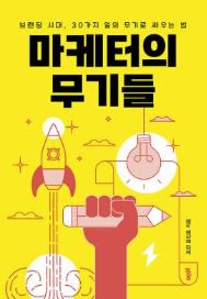 마케터의 무기들