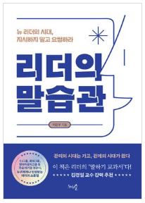 리더의 말습관