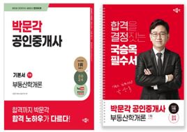 2024 박문각 공인중개사 기본서 1차 부동산학개론(38,000)+2024 박문각 공인중개사 국승옥 필수서 1차 부동산학개론(19,000)