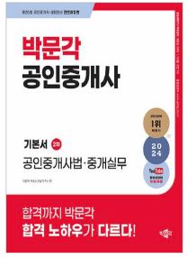 2024 박문각 공인중개사 기본서 2차 공인중개사법·중개실무(39,000)