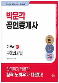 2024 박문각 공인중개사 기본서 2차 부동산세법(36,000)