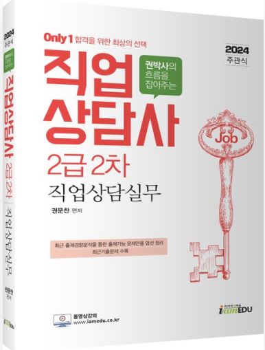 2024 권박사의 흐름을 잡아주는 직업상담사 2급 2차 직업상담실무