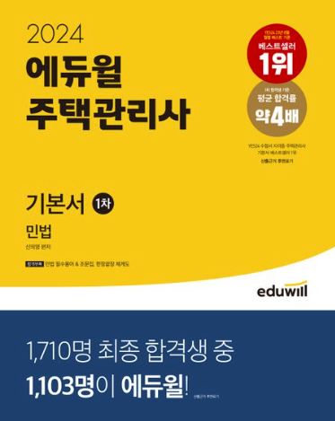 2024 에듀윌 주택관리사 1차 기본서 민법