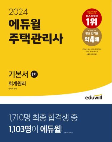 2024 에듀윌 주택관리사 1차 기본서 회계원리