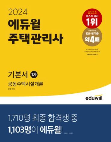 2024 에듀윌 주택관리사 1차 기본서 공동주택시설개론