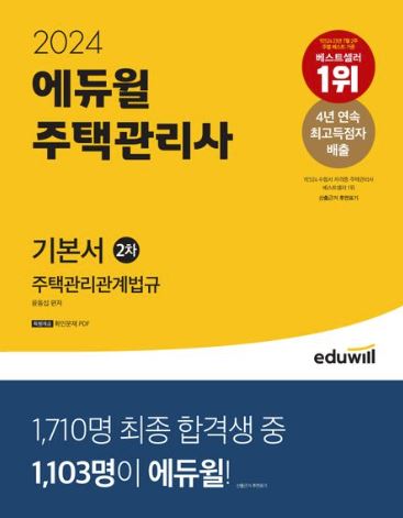 2024 에듀윌 주택관리사 2차 기본서 주택관리관계법규