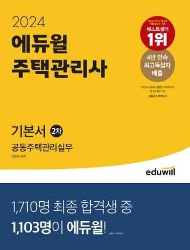 2024 에듀윌 주택관리사 2차 기본서 공동주택관리실무