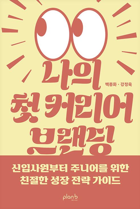 나의 첫 커리어 브랜딩
