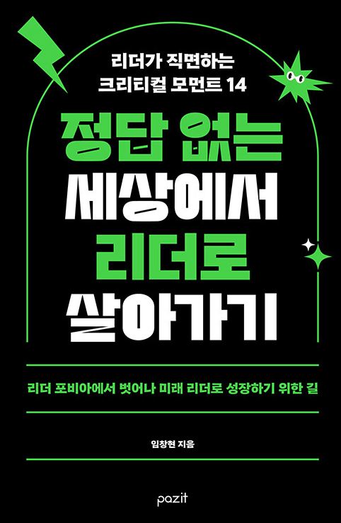 정답 없는 세상에서 리더로 살아가기