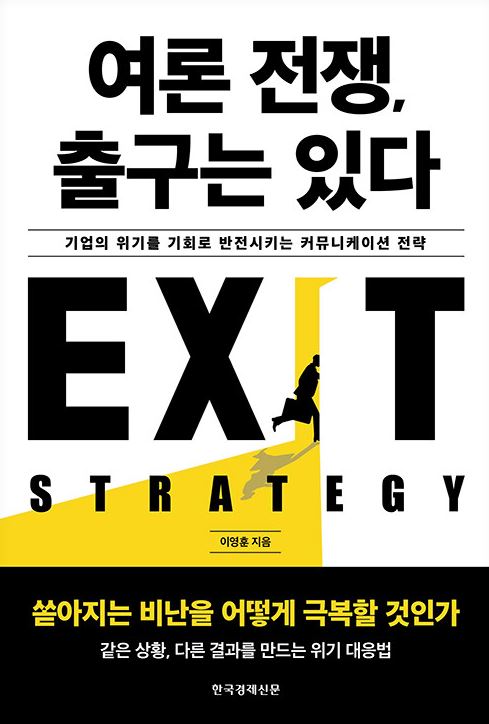 여론전쟁, 출구는 있다