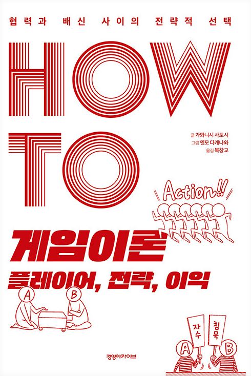 HOW TO 게임이론 플레이어, 전략, 이익