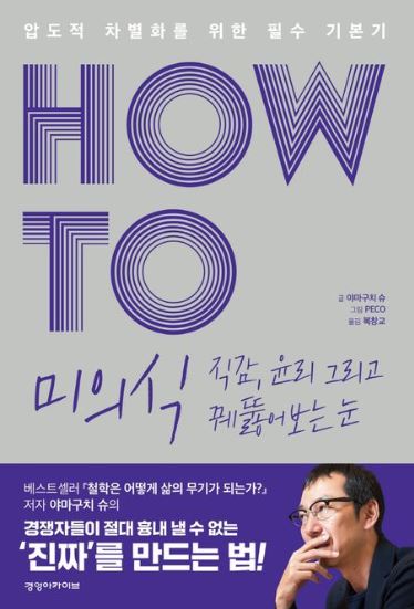 HOW TO 미의식 직감, 윤리 그리고 꿰뚫어보는 눈