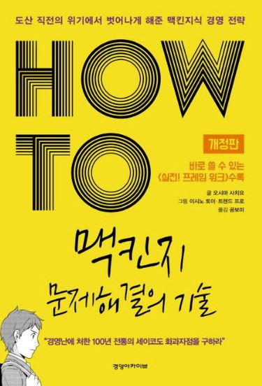 HOW TO 맥킨지 문제 해결의 기술