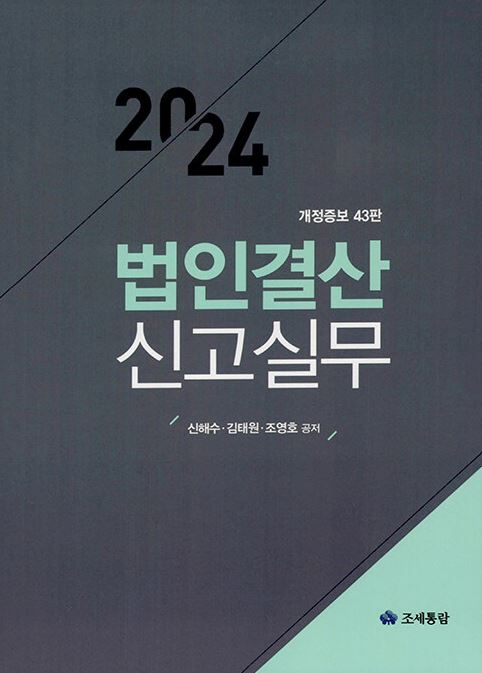 법인결산 신고실무(2024 신고대비)