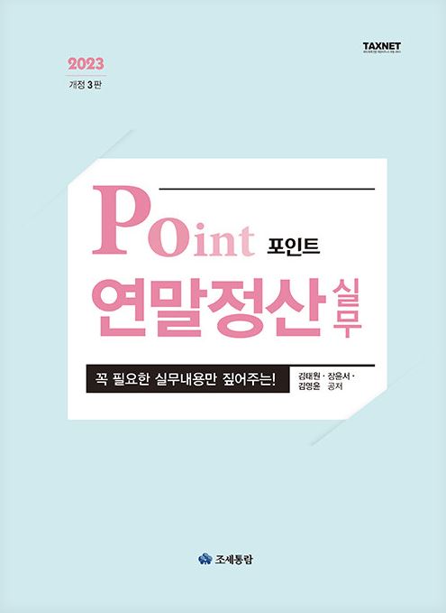 포인트 연말정산 실무(2023)
