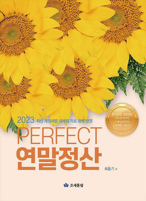 PERFECT 연말정산(2023)