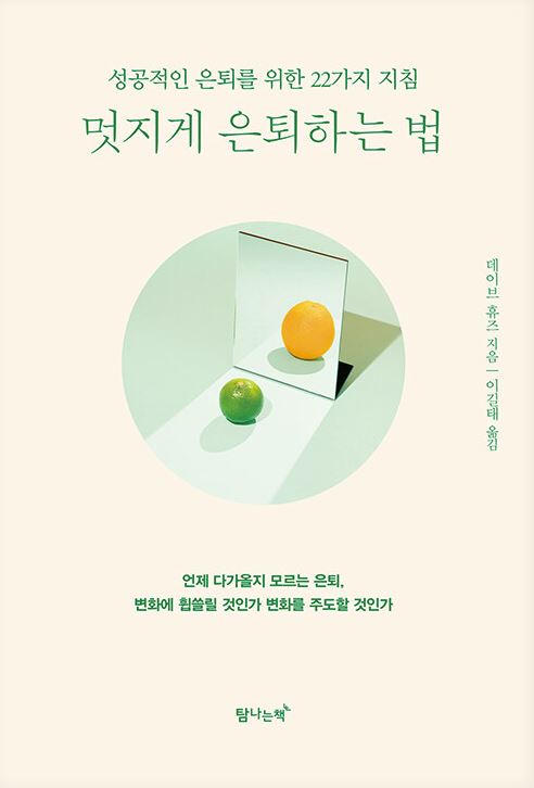 멋지게 은퇴하는 법(탐나는책)