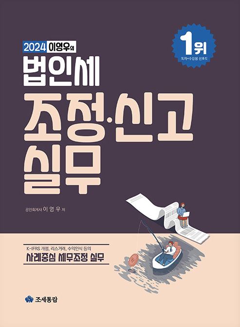 (2024 이영우의) 법인세 조정·신고 실무