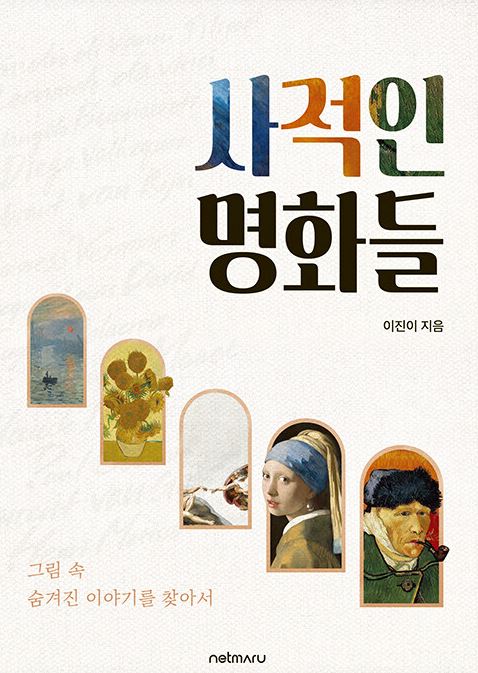 사적인 명화들, 그림 속 숨겨진 이야기를 찾아서