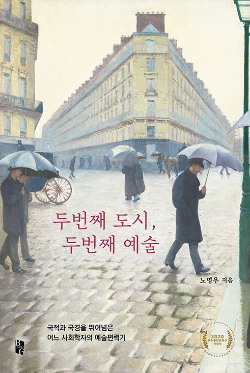 두번째 도시, 두번째 예술