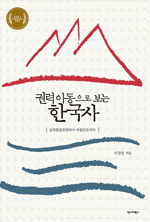 권력 이동으로 보는 한국사