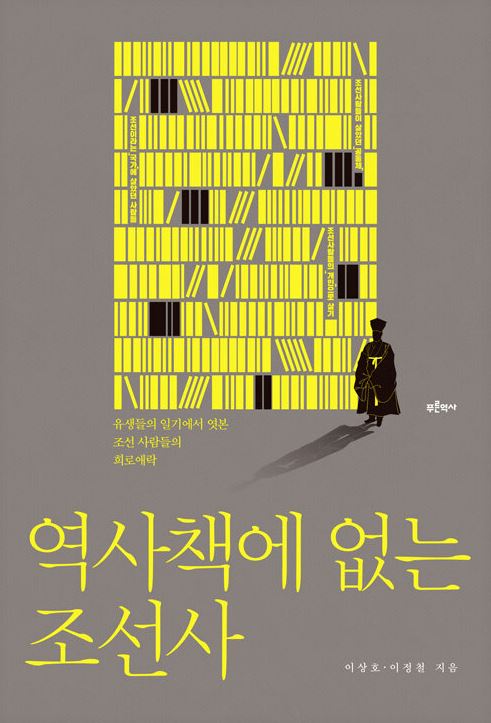 역사책에 없는 조선사