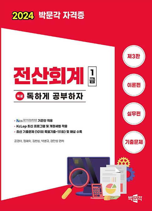2024 독공 전산회계 1급 (제3판)