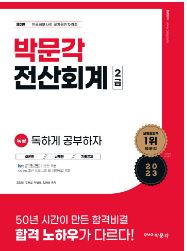 독공 전산회계2급 필기+실기(박문각 20,000원)