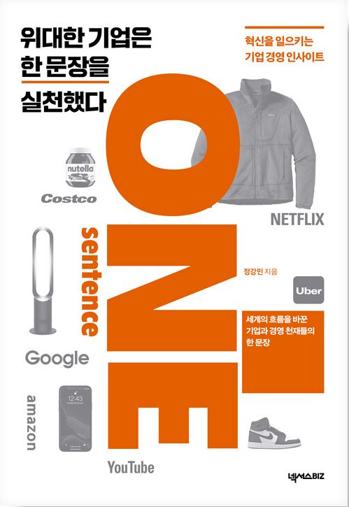 위대한 기업은 한 문장을 실천했다
