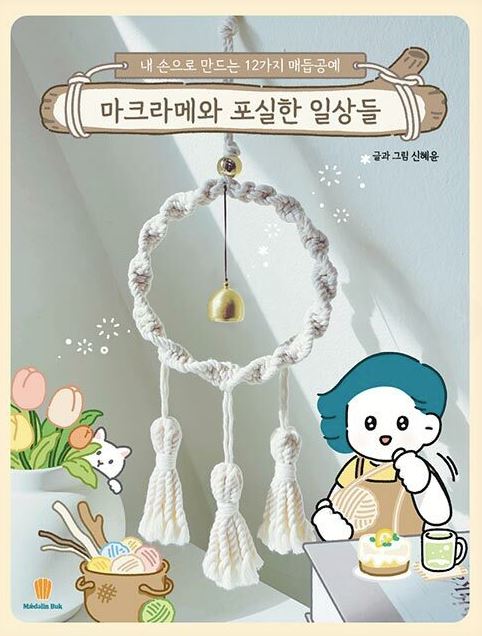 마크라메와 포실한 일상들, 실습키트(마크라메3종 제작)