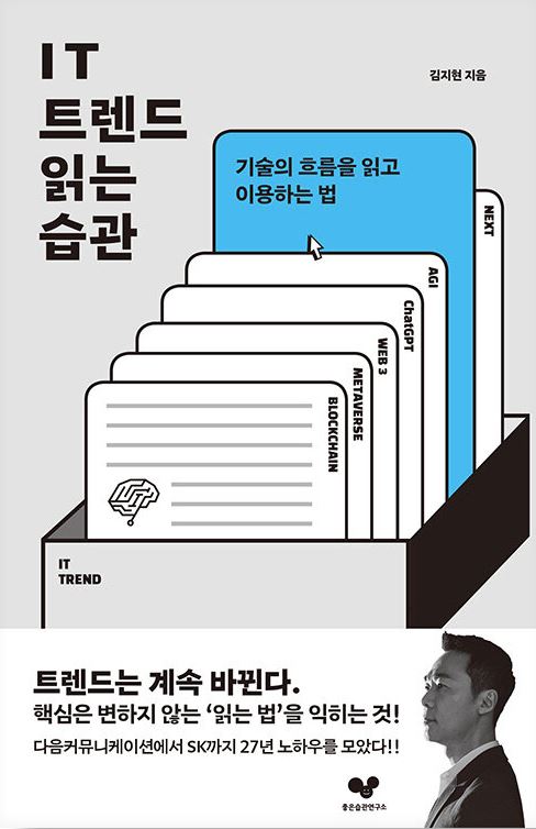IT 트렌드 읽는 습관 기술의 흐름을 읽고 이용하는 법