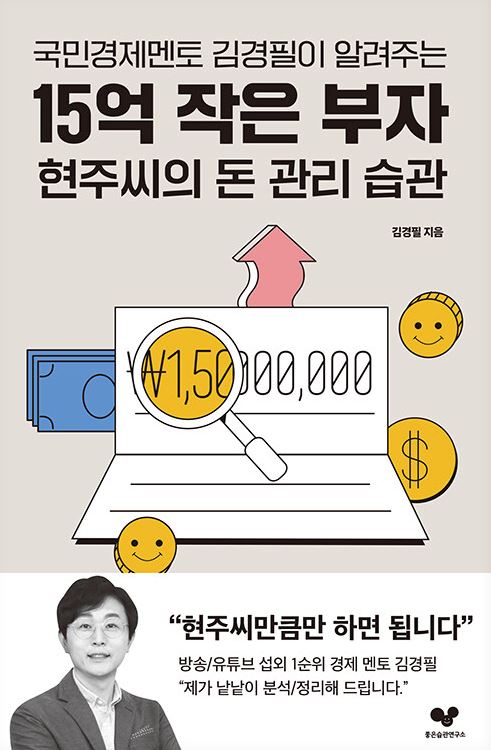 15억 작은 부자 현주씨의 돈관리 습관