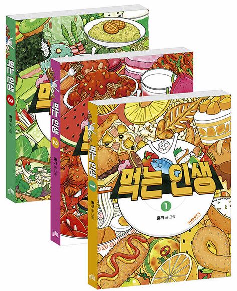 먹는 인생 1~3권 세트