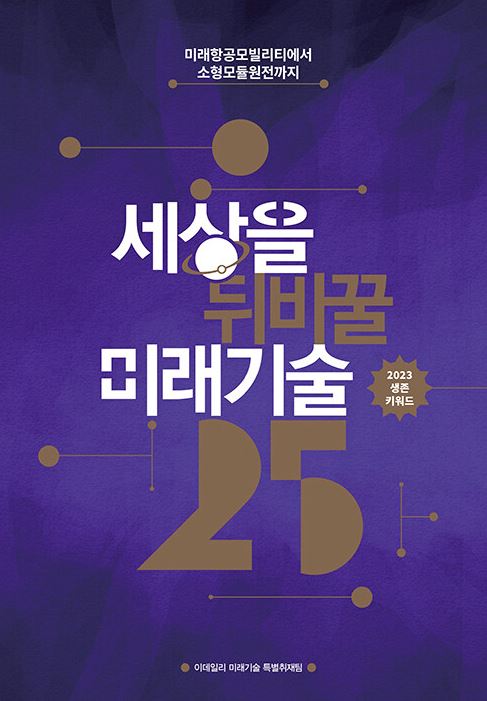 세상을 뒤바꿀 미래기술 25