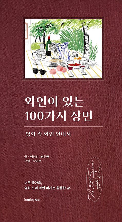 와인이 있는 100가지장면