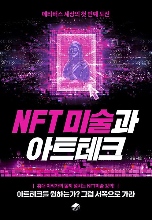 NFT 미술과 아트테크 메타버스 세상의 첫 번째 도전