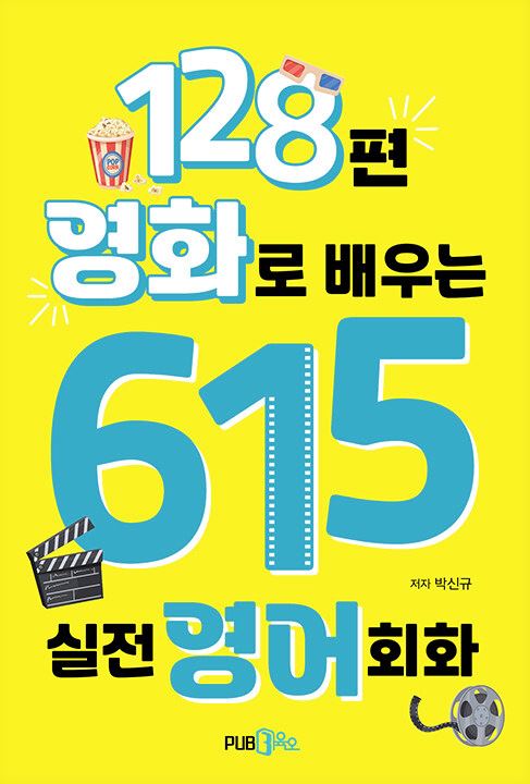 128편 영화로 배우는 615 실전영어회화