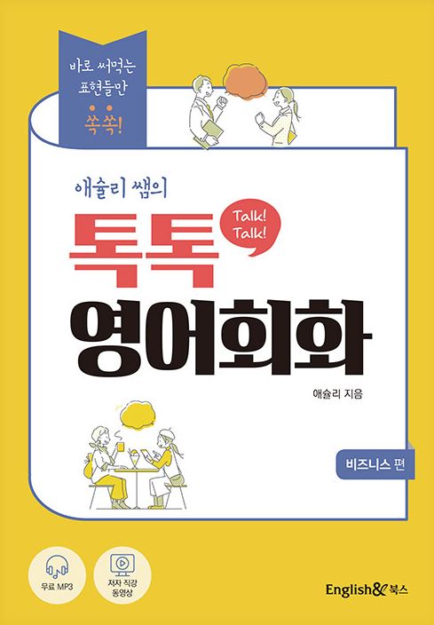 애슐리 쌤의 톡톡(Talk! Talk!) 영어회화: 비즈니스 편